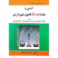 آشنایی با ماده 100 قانون شهرداری