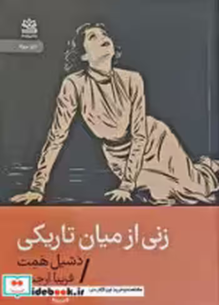 کتاب زنی از میان تاریکی