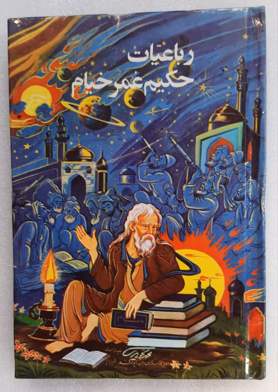 رباعیات حکیم عمر خیام