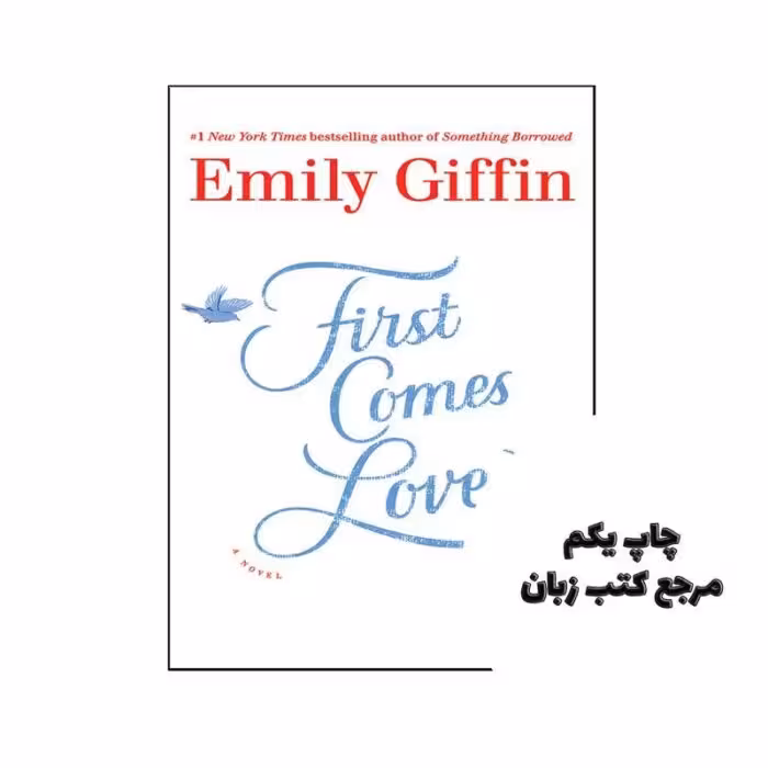 First Comes Love نویسنده Emily Giffin
