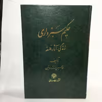 حکیم سبزواری اثر غلامحسین رضانژاد(نوشین) - کتابفروشی میم
