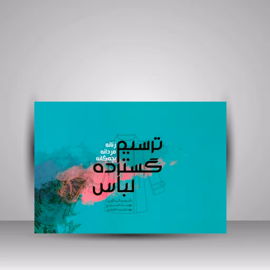 کتاب ترسیم گسترده لباس (زنانه، مردانه، بچه گانه)