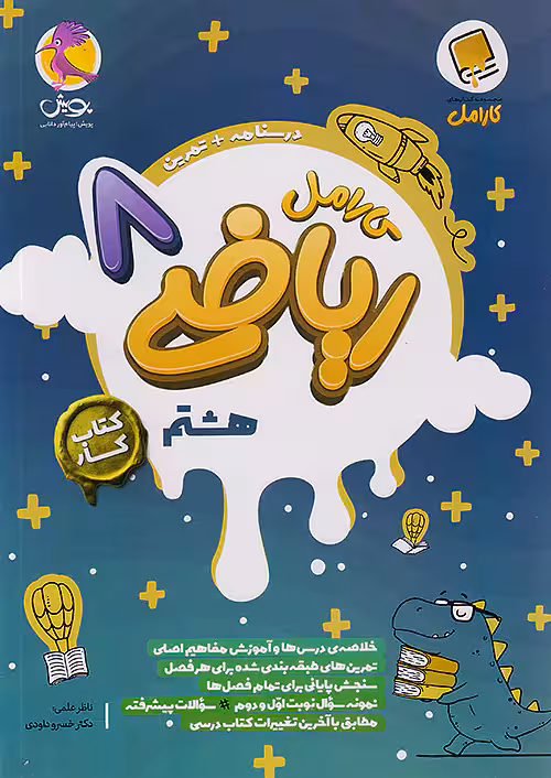 کارامل ریاضی هشتم پویش