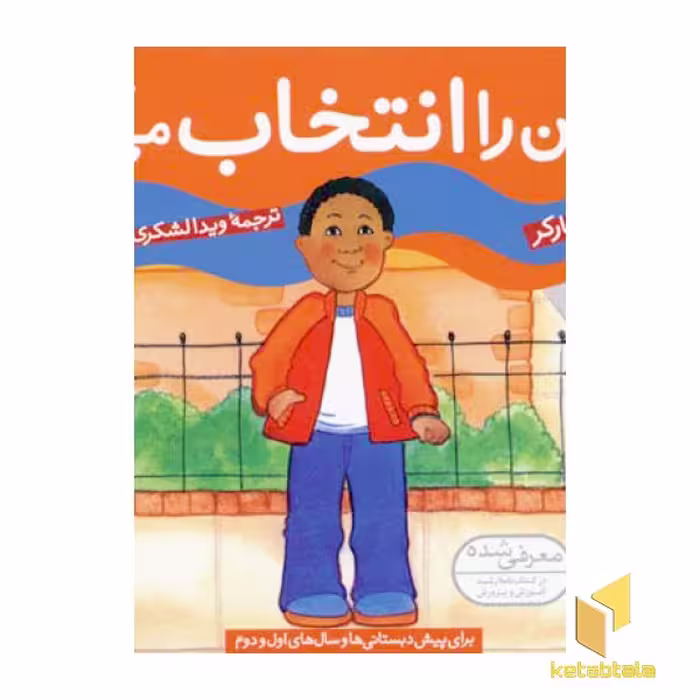 کتاب بهترین را انتخاب می کنم (چگونه بهترین باشم 3) اثر دیوید پارکر نشر قدیانی