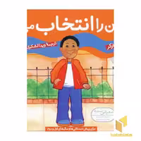 کتاب بهترین را انتخاب می کنم (چگونه بهترین باشم 3) اثر دیوید پارکر نشر قدیانی