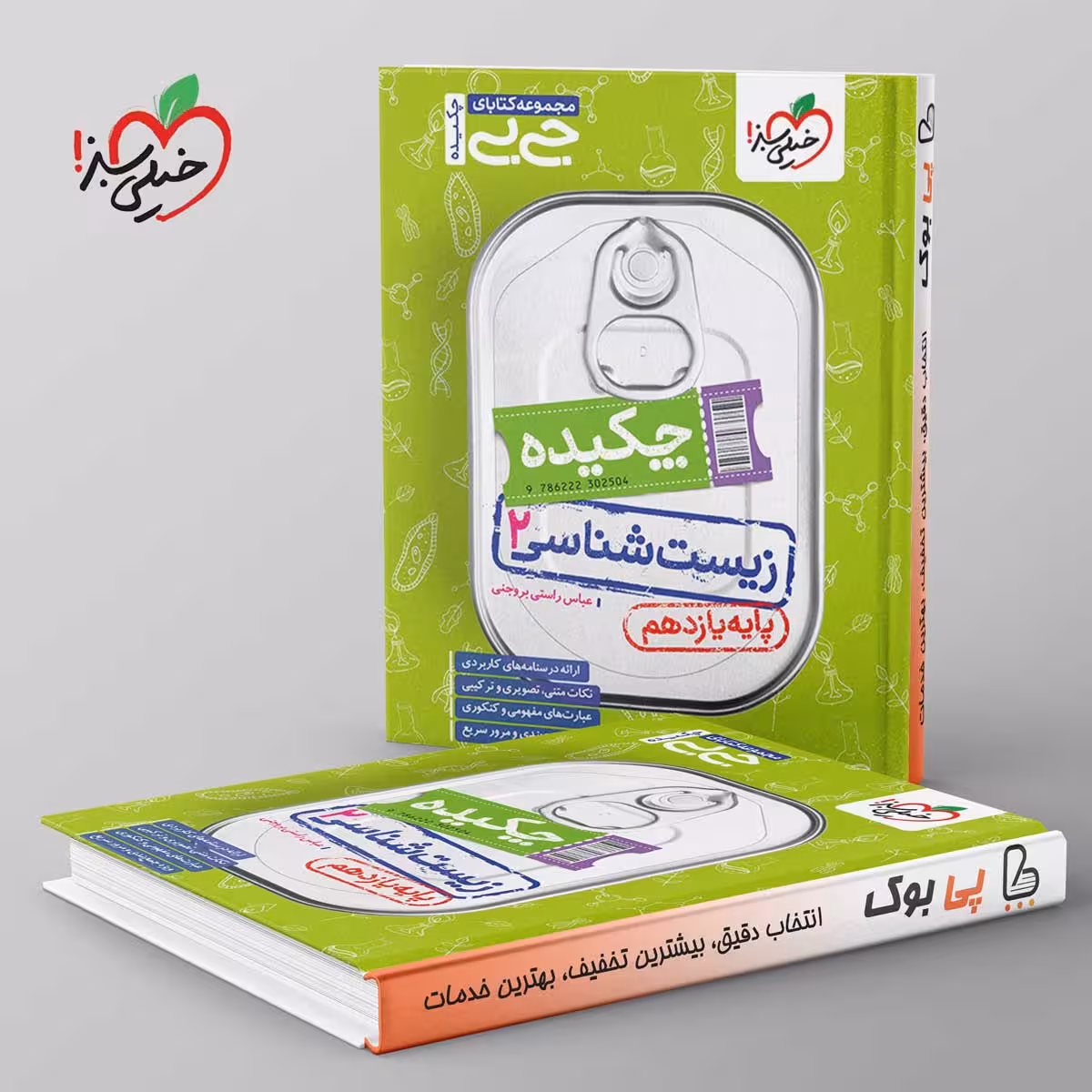 جیبی چکیده زیست شناسی یازدهم خیلی سبز