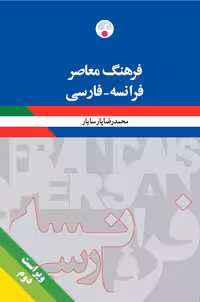 کتاب فرهنگ معاصر فرانسه ـ فارسی / ویراست دوّم