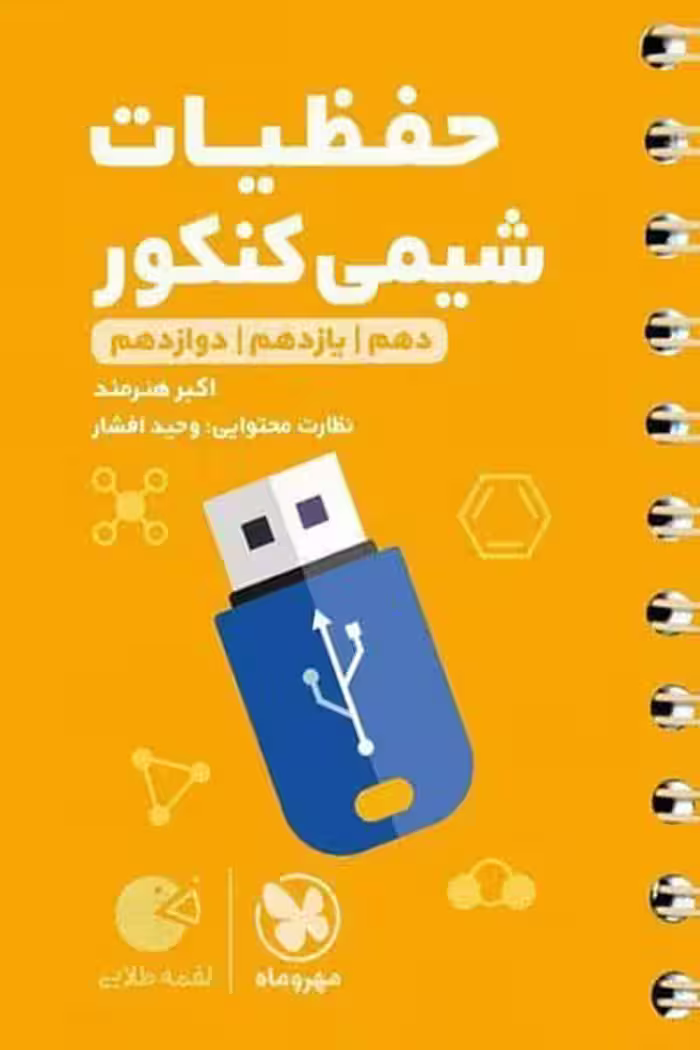 حفظیات شیمی کنکور لقمه طلایی مهروماه
