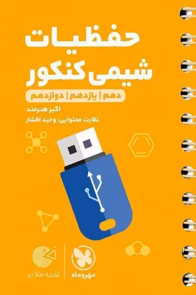 حفظیات شیمی کنکور لقمه طلایی مهروماه