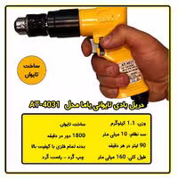کمترین قیمت دریل بادی تایوانی یاما مدل AT-4031 