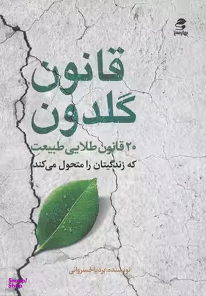 قانون گلدون