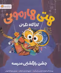 کتاب هتی هارمونی: جشن بازگشایی مدرسه