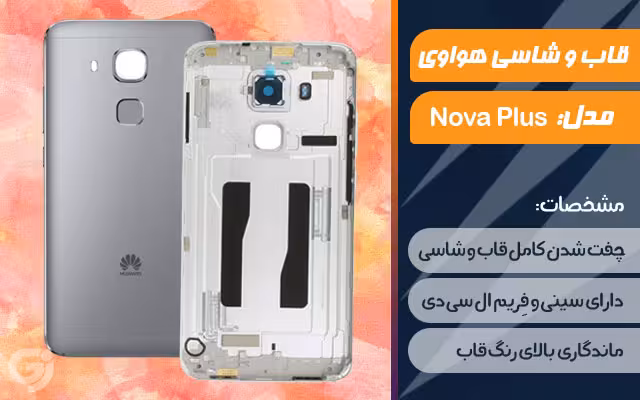 قاب و شاسی گوشی موبایل هواوی مدل Nova Plus