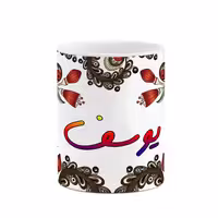 خرید ماگ-لیوان    اسم یوسف  سنتی گل و بته کد mgh48491