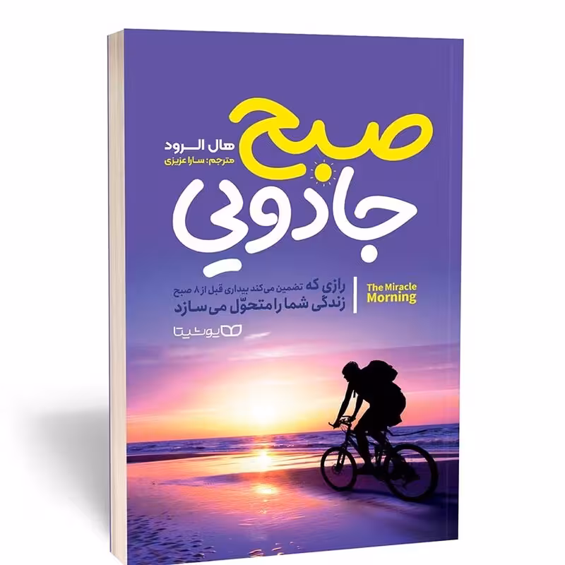 کتاب صبح جادویی اثر هال الرود انتشارات یوشیتا