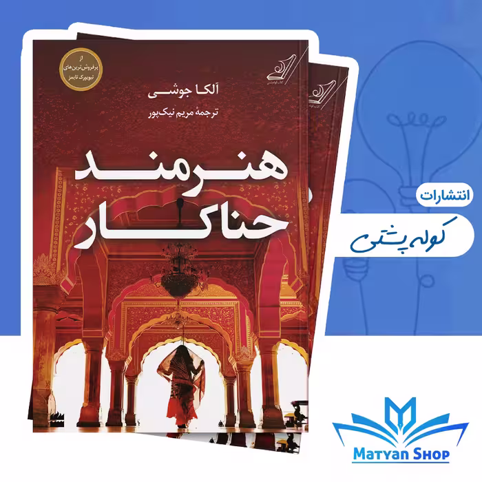 کتاب هنرمند حناکار از نشر کوله پشتی