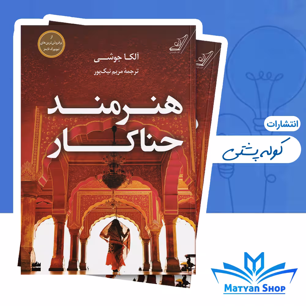 کتاب هنرمند حناکار از نشر کوله پشتی