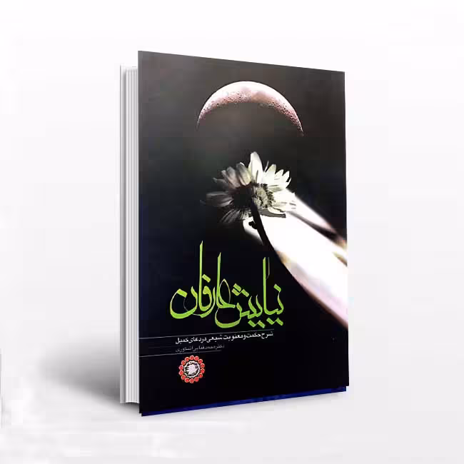 نیایش عارفان: شرح حکمت و معنویت شیعی در دعای کمیل