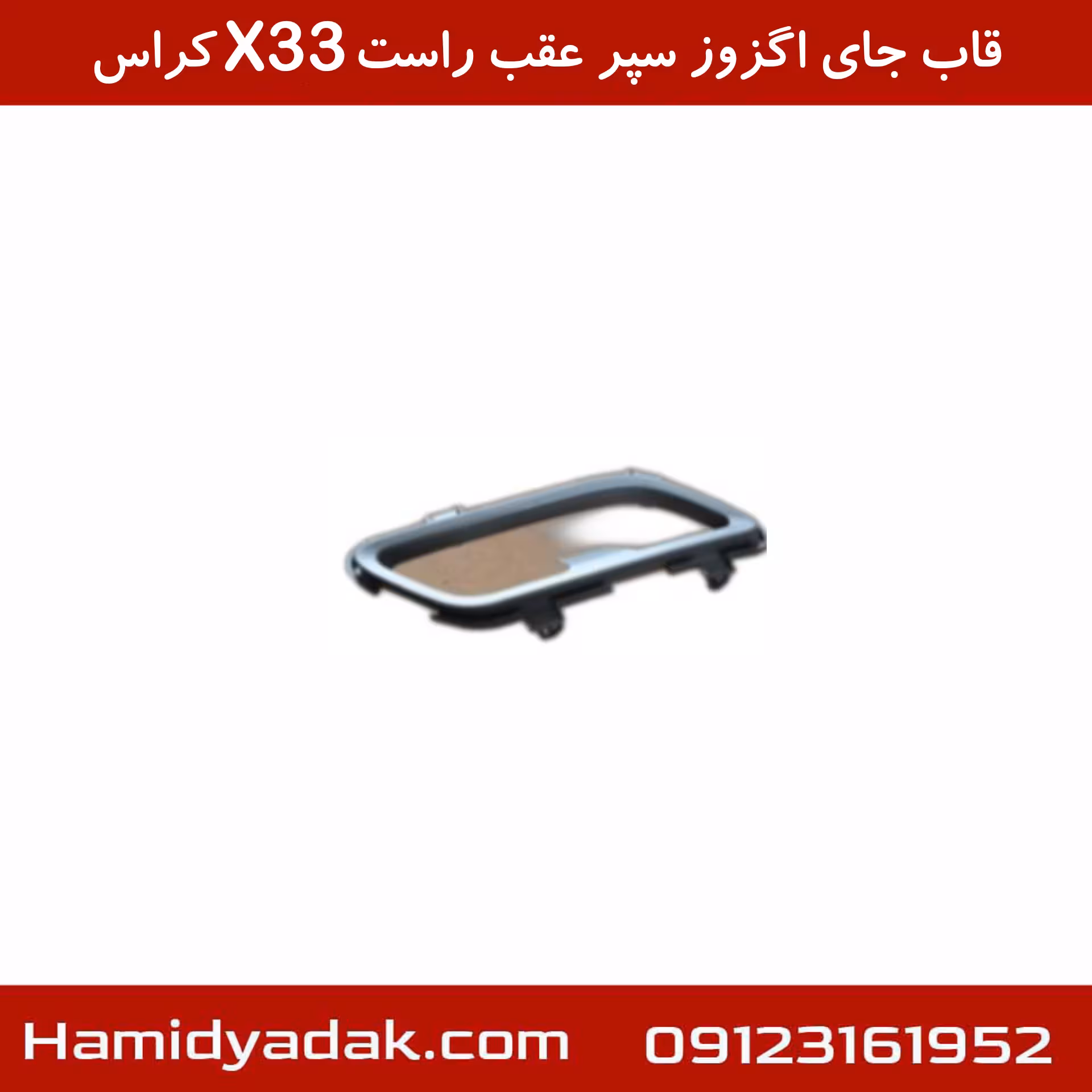 قاب جای اگزوز سپر عقب راست X33 کراس