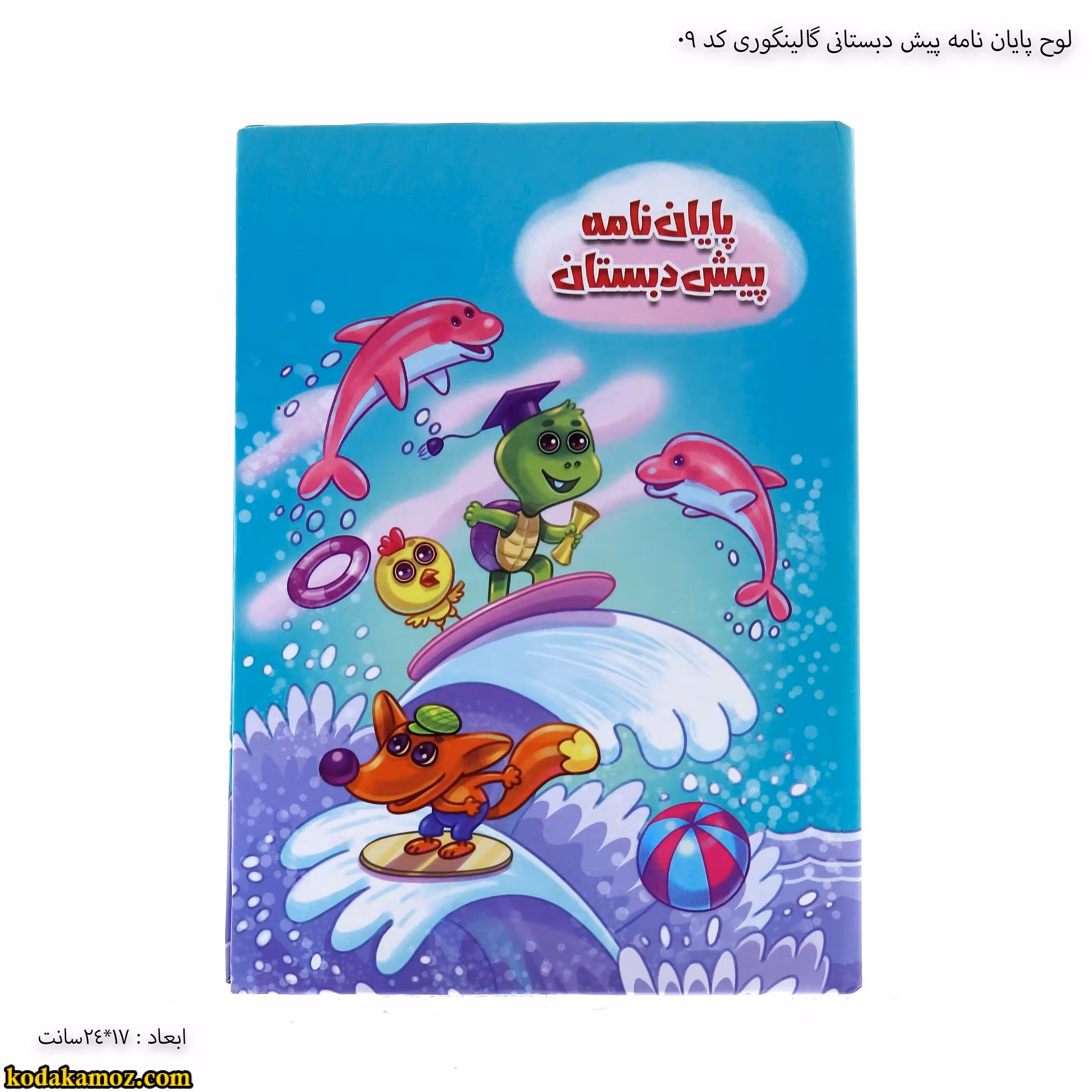 لوح پیش دبستانی کتابی کد 09
