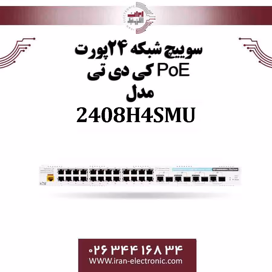 سوییچ شبکه 24پورت PoE کی دی تی مدل KDT 2408H4SMU