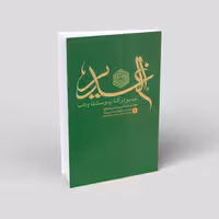 غدیر در کتاب و سنت و ادب (12 جلدی)