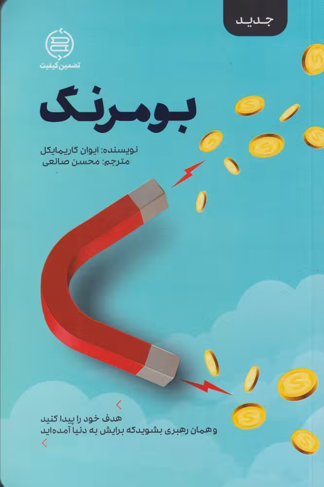 کتاب بومرنگ نشر صانعی اثر ایوان کاریمایکل