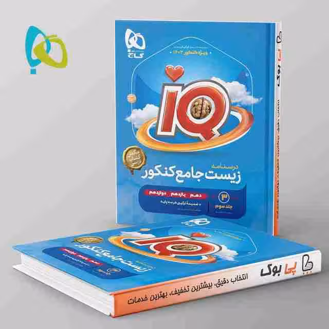 درسنامه زیست شناسی جامع ایکیو/گاج1403 کد108441