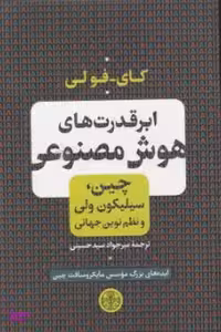 کتاب ابر قدرت های هوش مصنوعی اثر کای فولی انتشارات کتاب پارسه