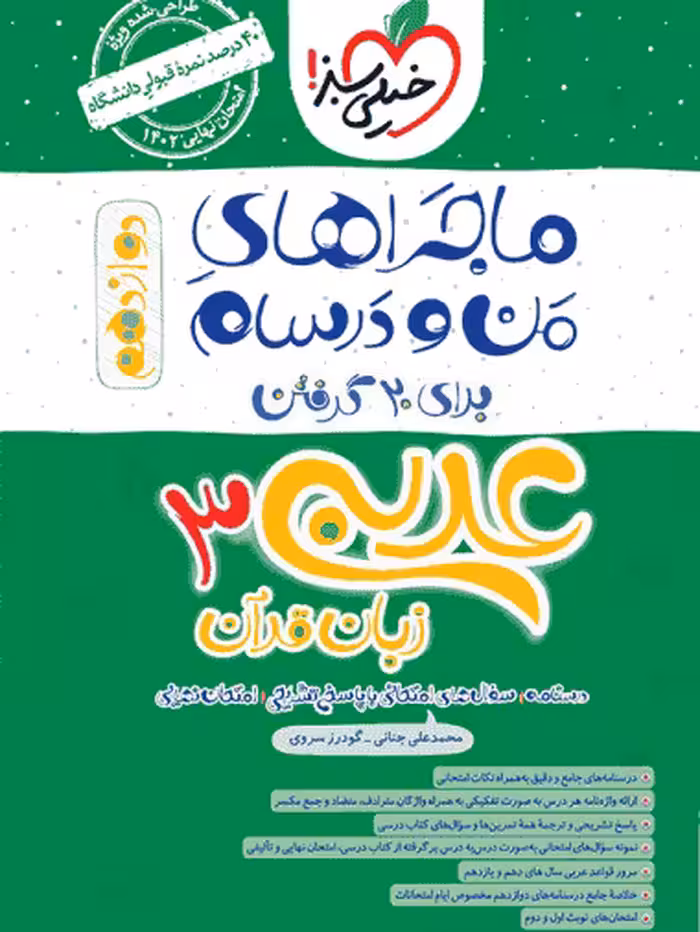 عربی و زبان قرآن دوازدهم ماجراهای من و درسام خیلی سبز