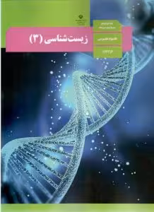درسی زیست شناسی دوازدهم