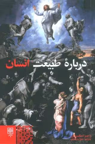 درباره طبیعت انسان