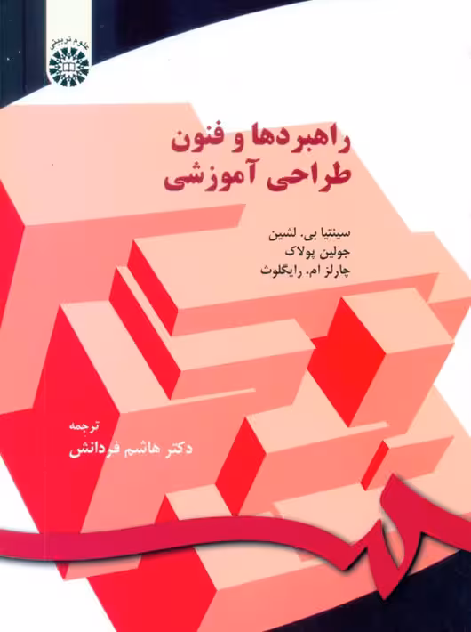 راهبردها و فنون طراحی آموزشی پولاک بی لشین فردانش سمت