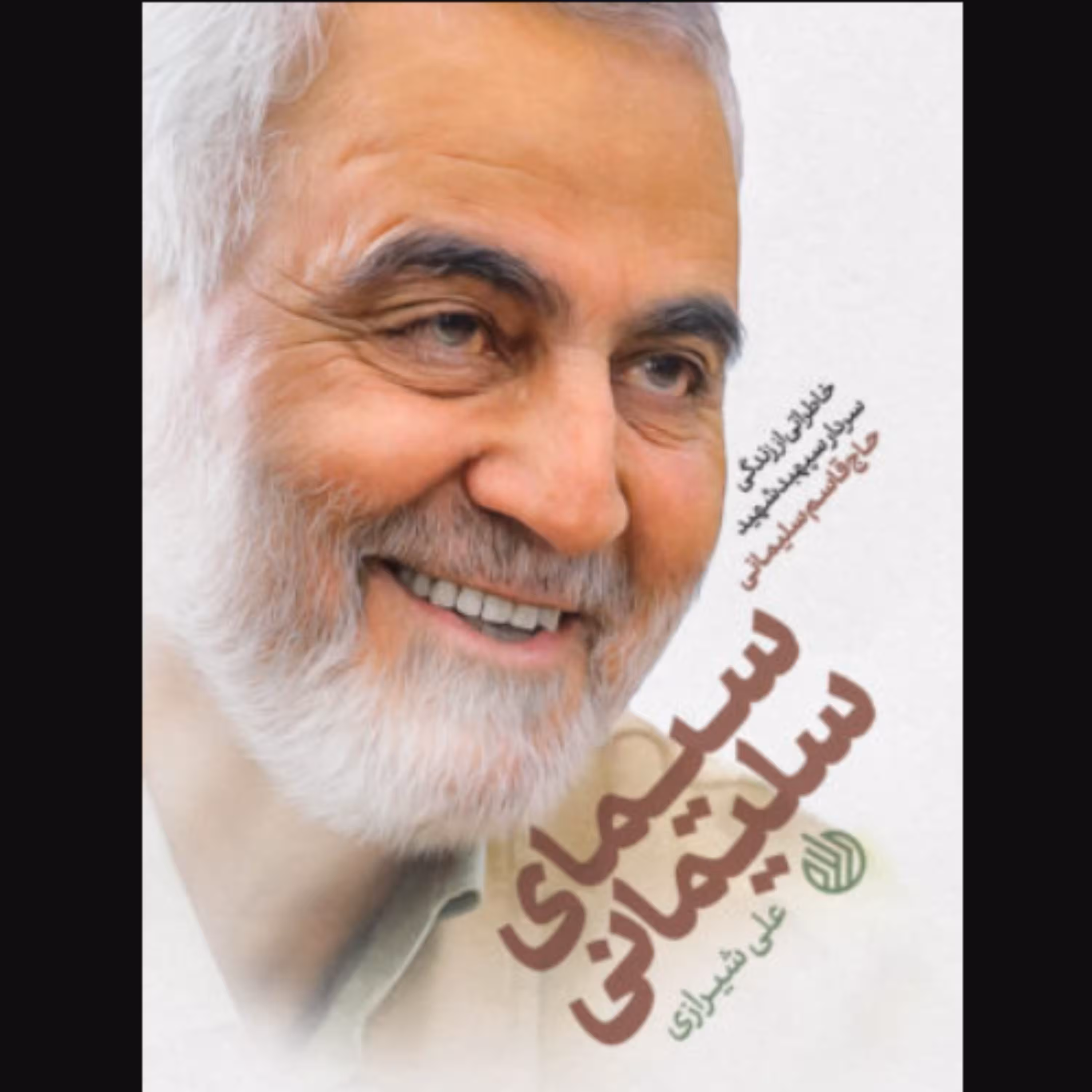 کتاب سیمای سلیمانی (نویسنده علی شیرازی انتشارات خط مقدم)