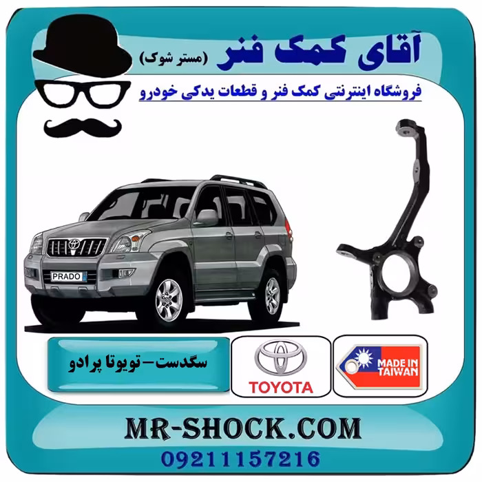 سگدست جلو تویوتا پرادو 2005-2009 برند ساخت تایوان/چین