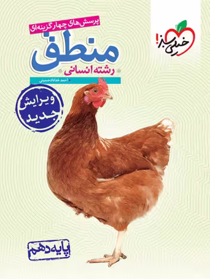 منطق دهم خیلی سبز