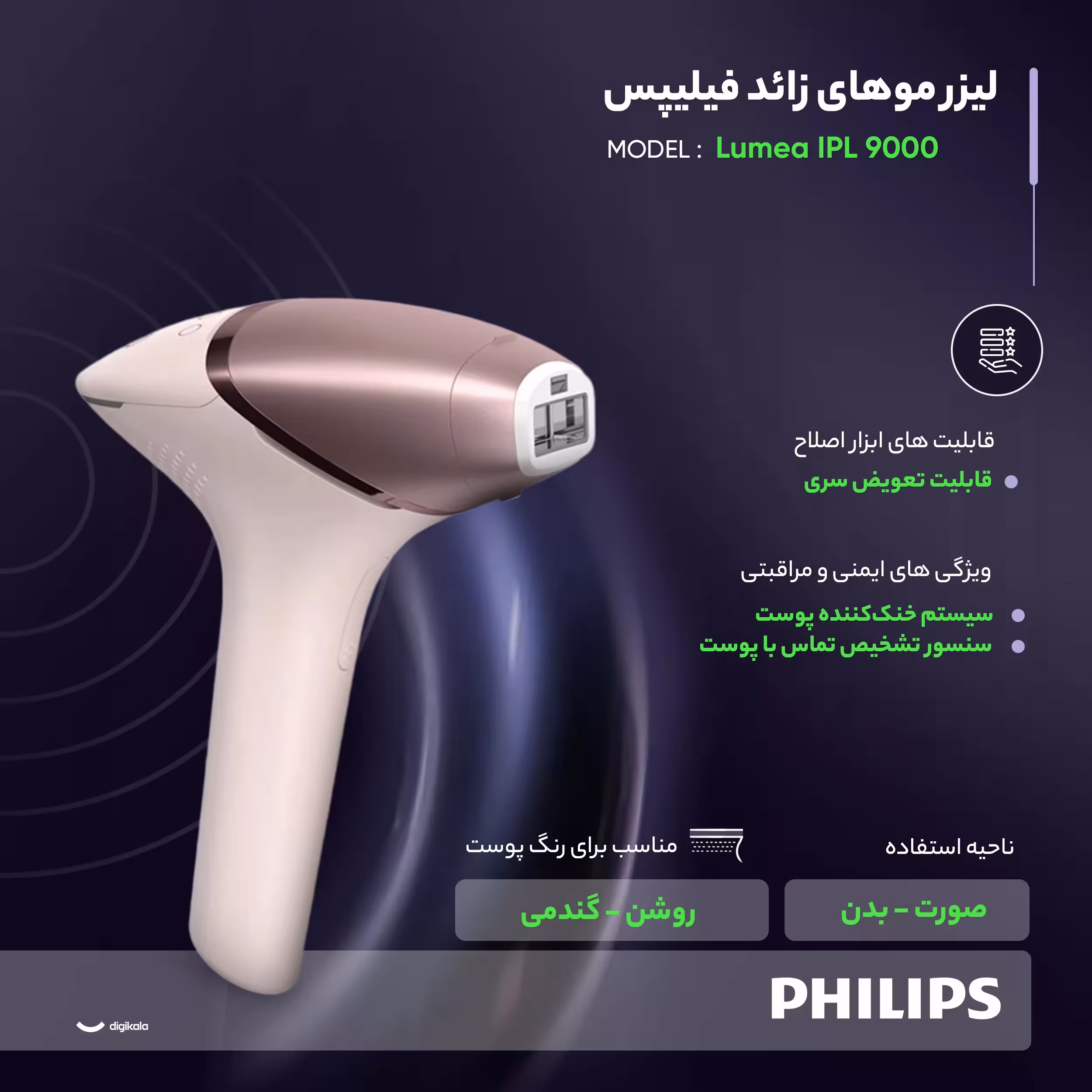 لیزر موهای زائد فیلیپس مدل Lumea IPL 9000