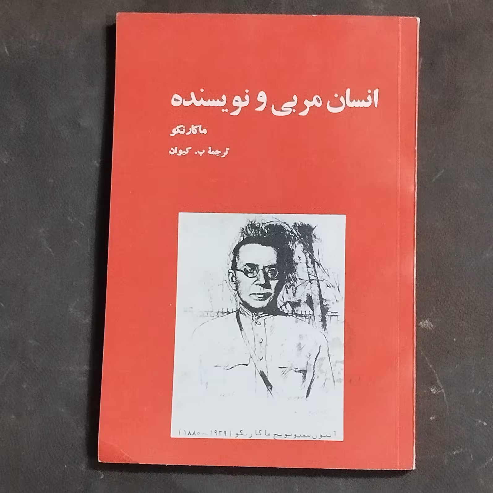 کتاب انسان مربی و نویسنده اثر ماکارنکو
