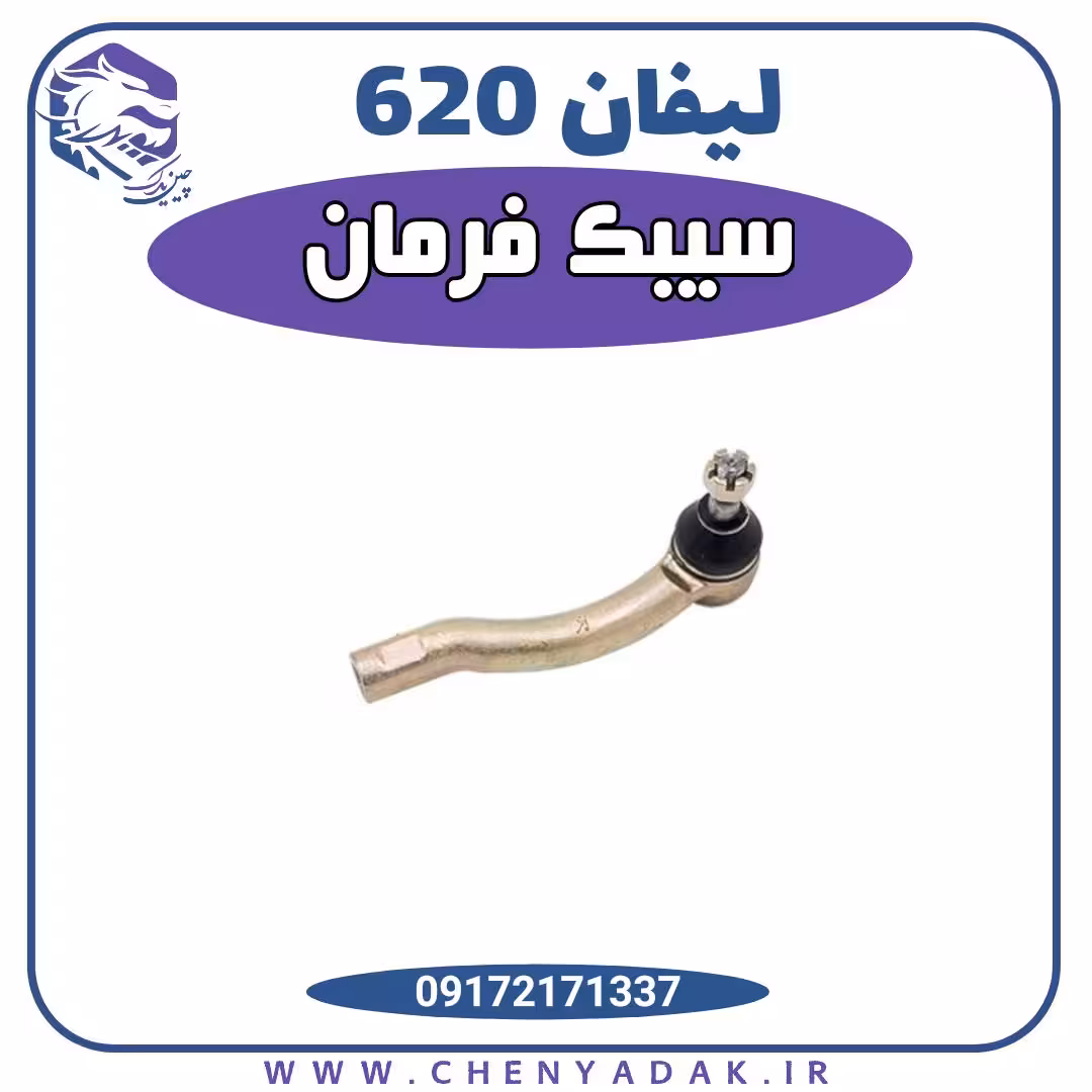 سیبک فرمان اصلی لیفان 620