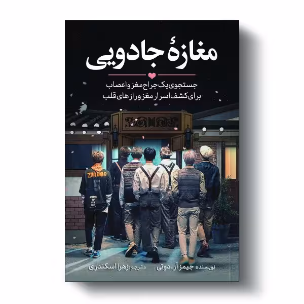 کتاب مغازه جادویی اثر دکتر جیمز.آر.دوتی انتشارات آیین محمود