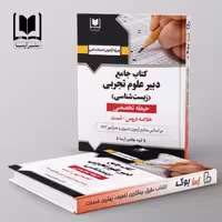 دبیر علوم تجربی (زیست شناسی) حیطه تخصصی آرسا