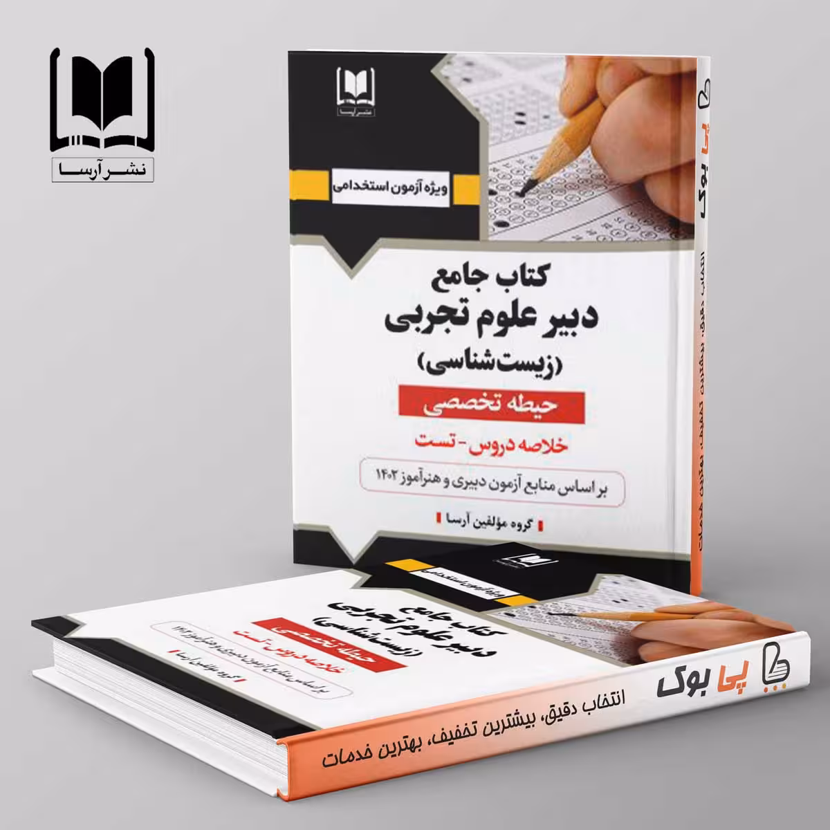 دبیر علوم تجربی (زیست شناسی) حیطه تخصصی آرسا