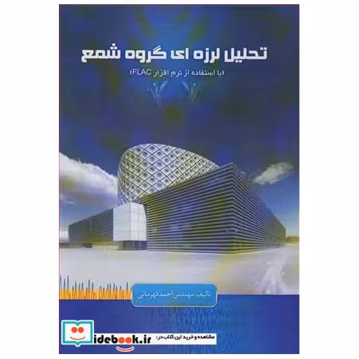 تحلیل لرزه ای گروه شمع