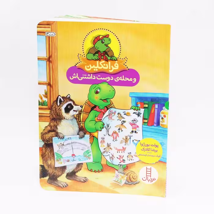 کتاب فرانکلین و محله‌ی دوست‌داشتنی‌اش اثر پولت بورژوا و برندا کلارک(نشر نردبان)