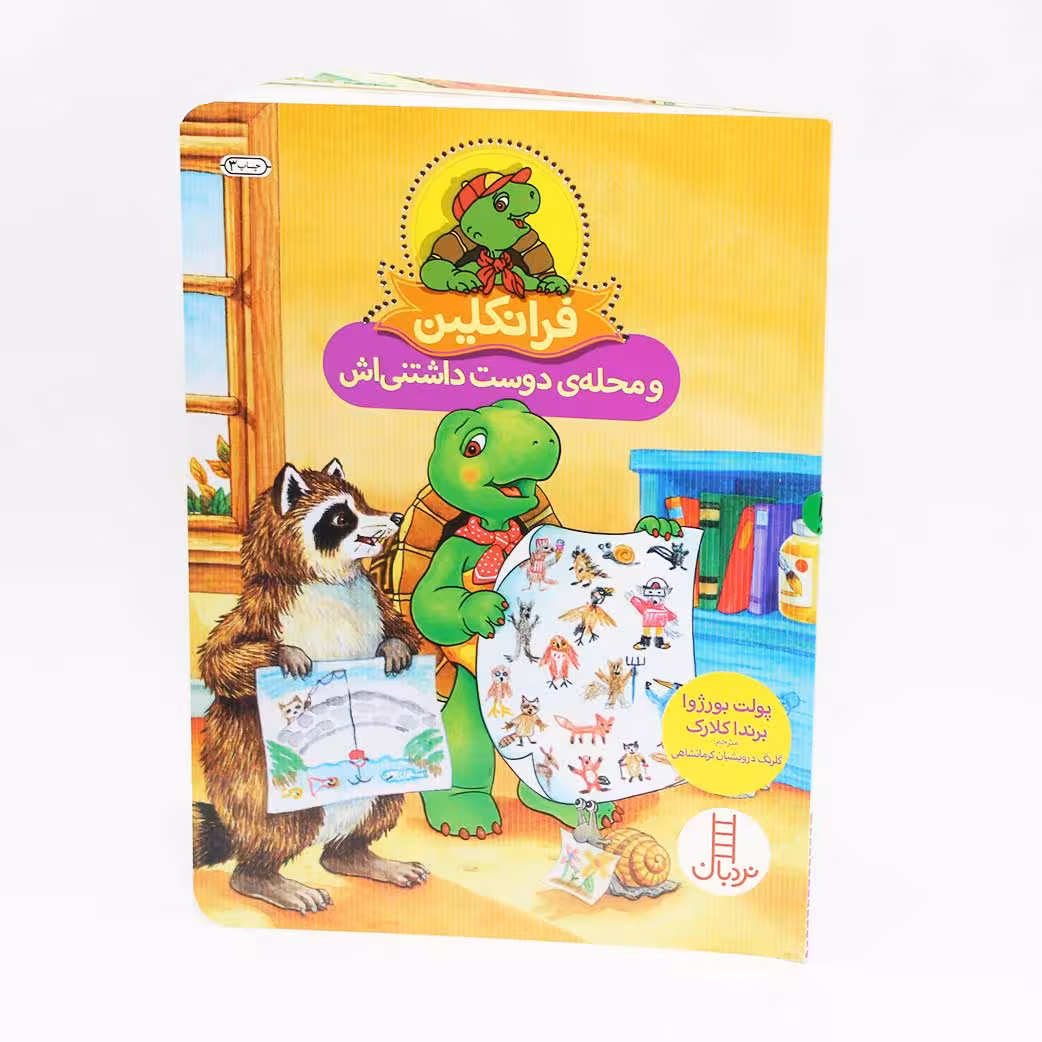 کتاب فرانکلین و محله‌ی دوست‌داشتنی‌اش اثر پولت بورژوا و برندا کلارک(نشر نردبان)