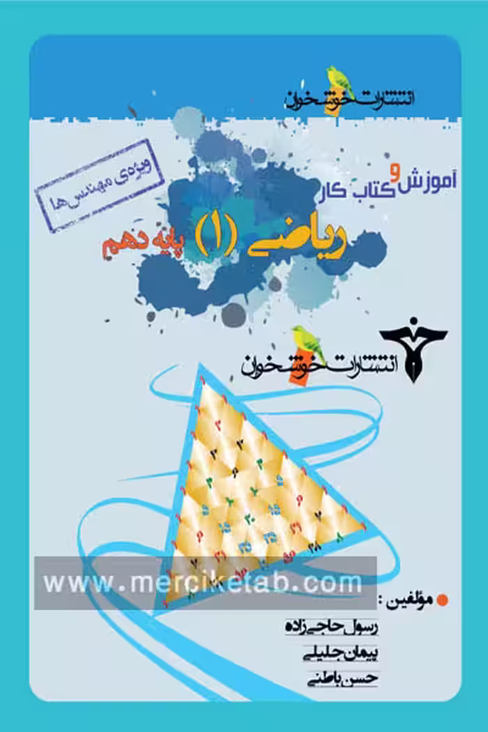 آموزش و کتاب کار ریاضی دهم رشته ریاضی خوشخوان