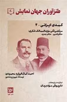 طنزآوران جهان نمایش 40: کمدی ایرانی 4 | مرکز فرهنگی آبی