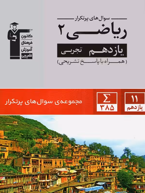 پرتکرار ریاضی یازدهم (رشته تجربی)  قلم چی
