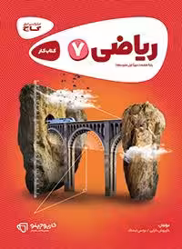 کتاب کار ریاضی پایه هفتم انتشارات گاج چاپ 1403