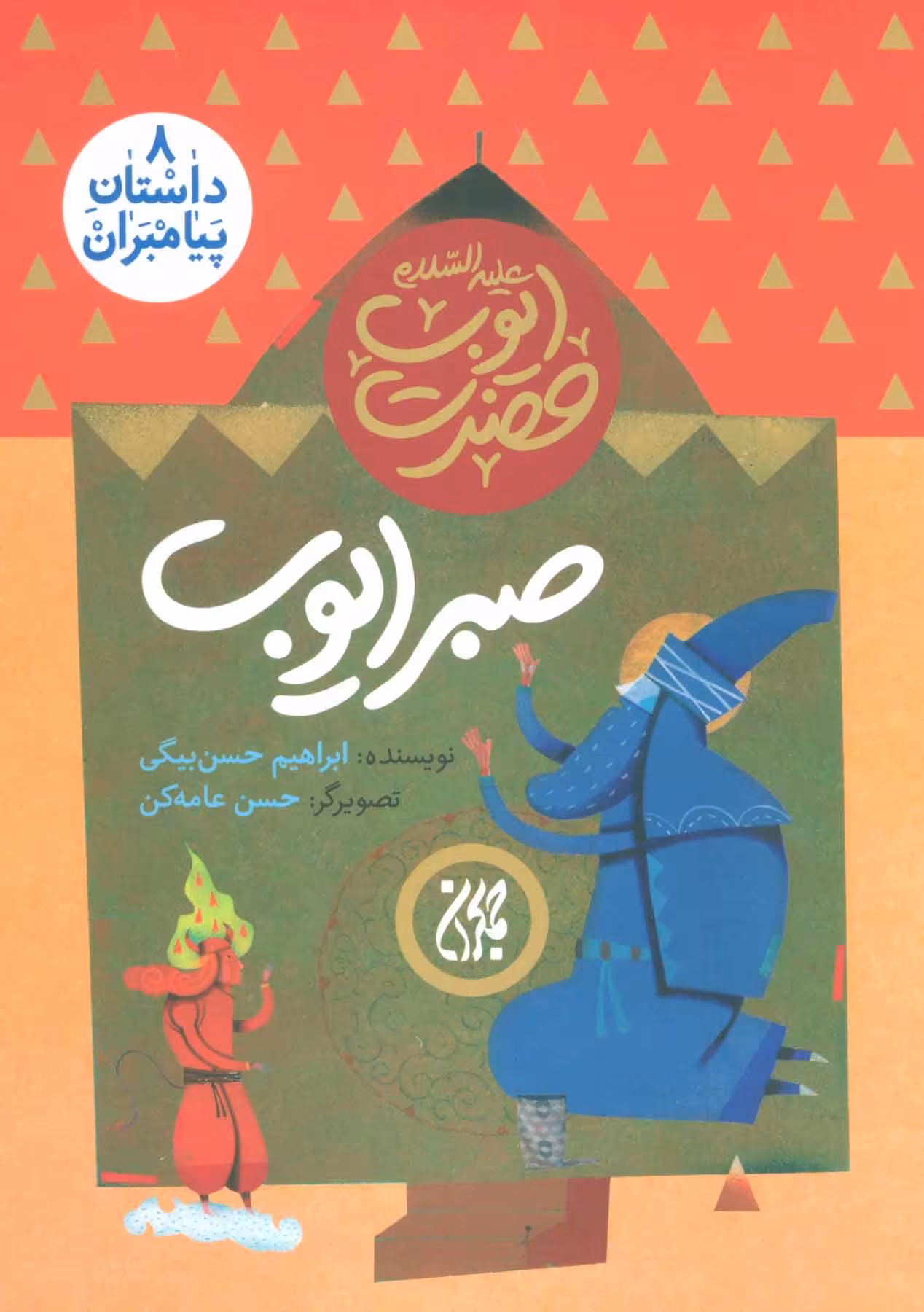 کتاب داستان پیامبران 8